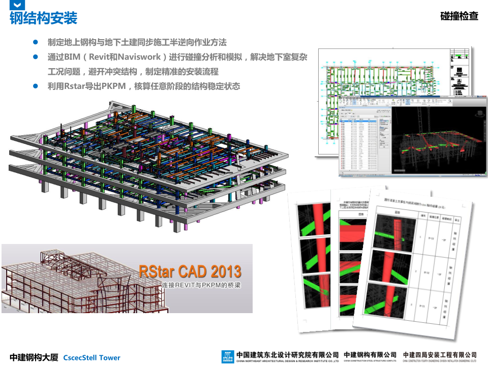 中建钢构大厦建造全过程BIM应用