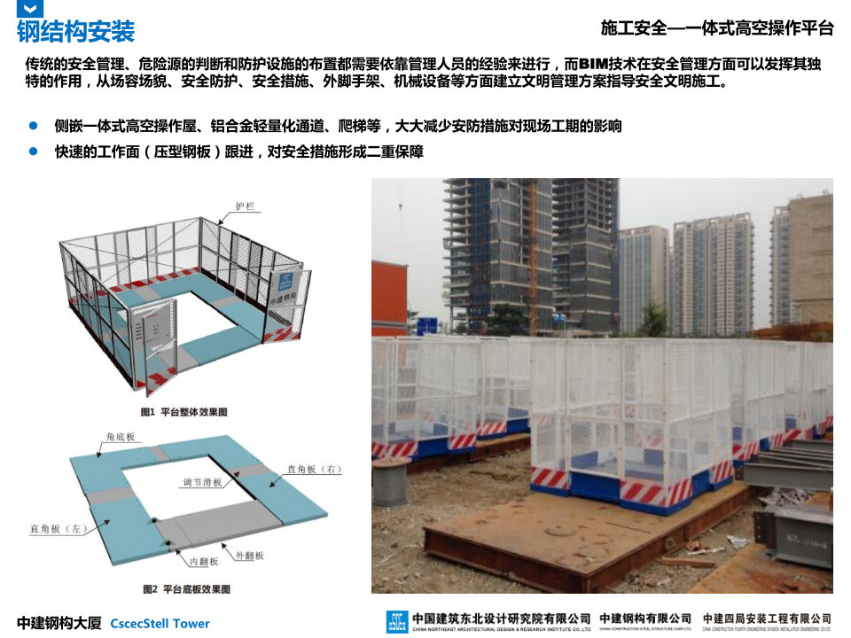 中建钢构大厦建造全过程BIM应用