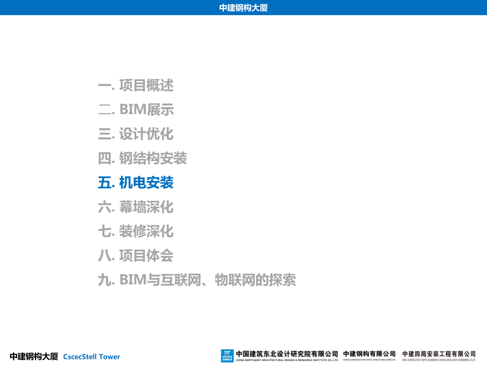 中建钢构大厦建造全过程BIM应用