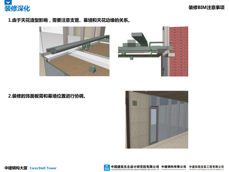 中建钢构大厦建造全过程BIM应用
