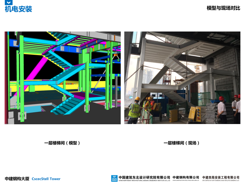 中建钢构大厦建造全过程BIM应用