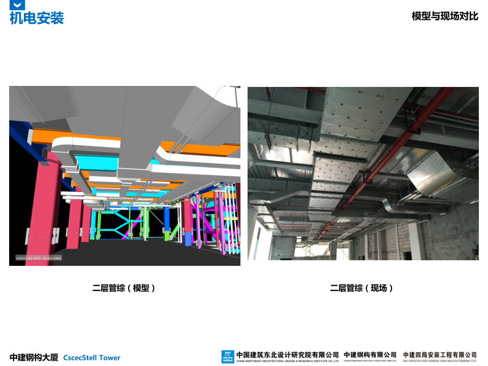 中建钢构大厦建造全过程BIM应用