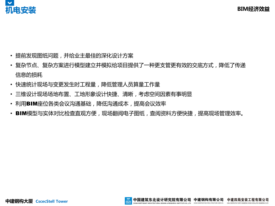 中建钢构大厦建造全过程BIM应用