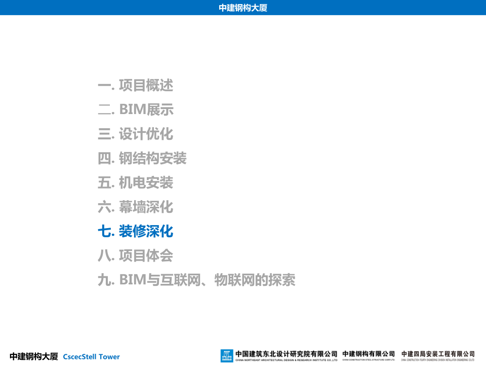 中建钢构大厦建造全过程BIM应用