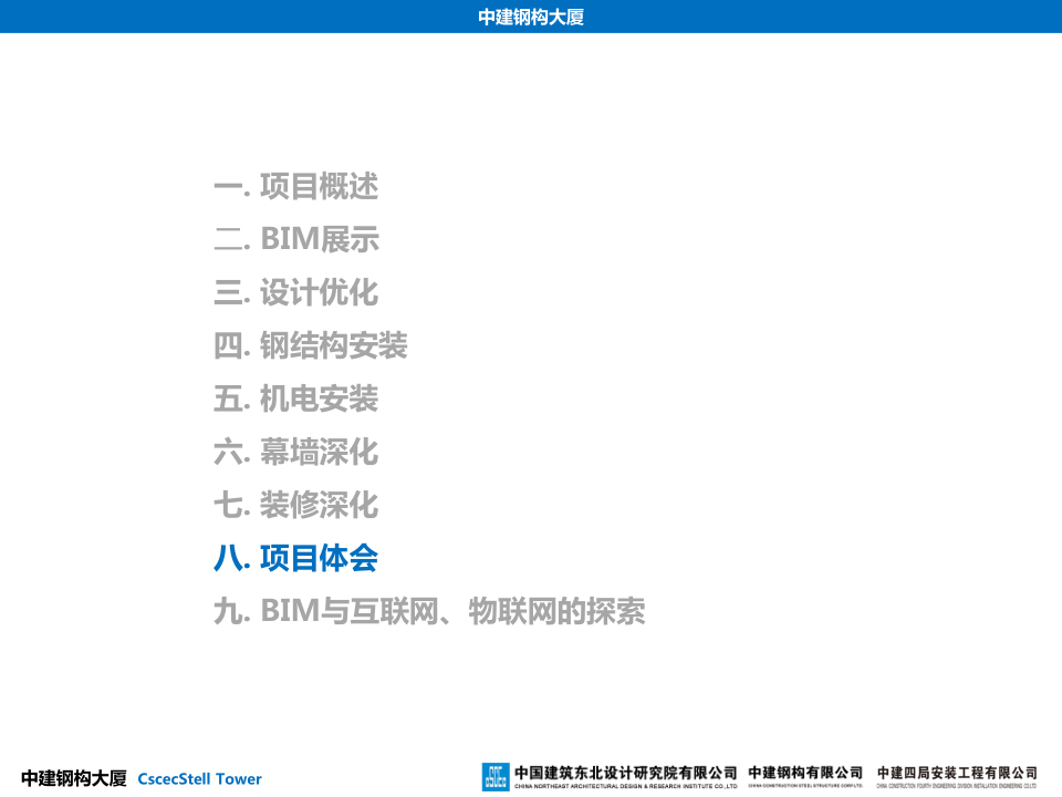 中建钢构大厦建造全过程BIM应用