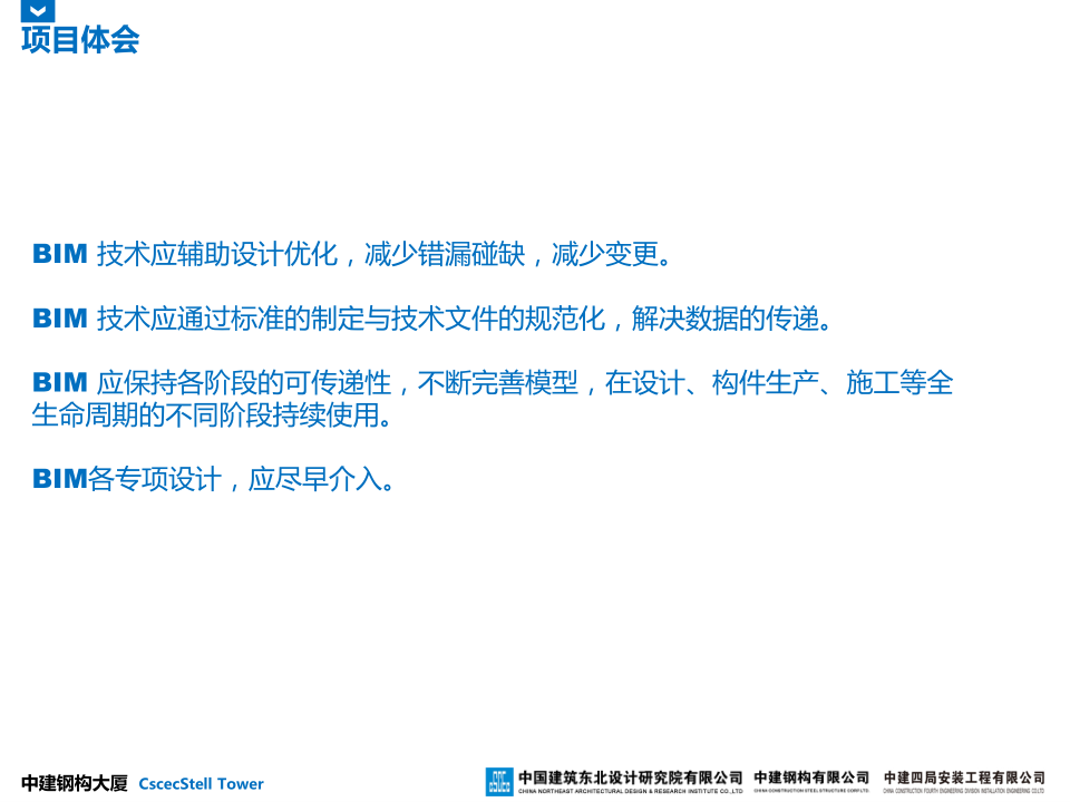 中建钢构大厦建造全过程BIM应用