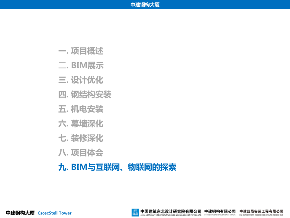 中建钢构大厦建造全过程BIM应用