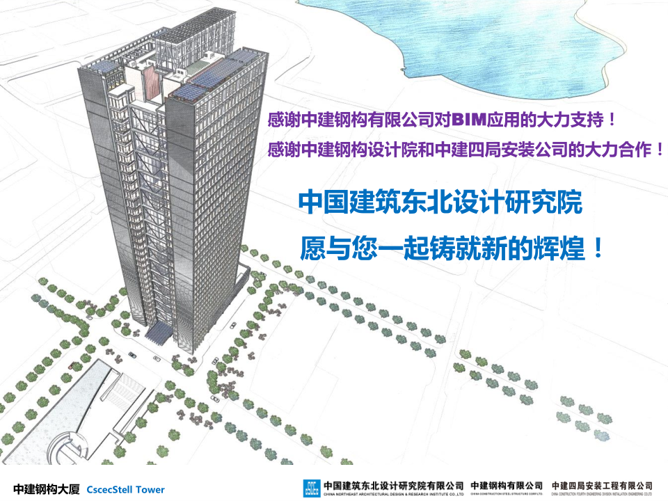 中建钢构大厦建造全过程BIM应用