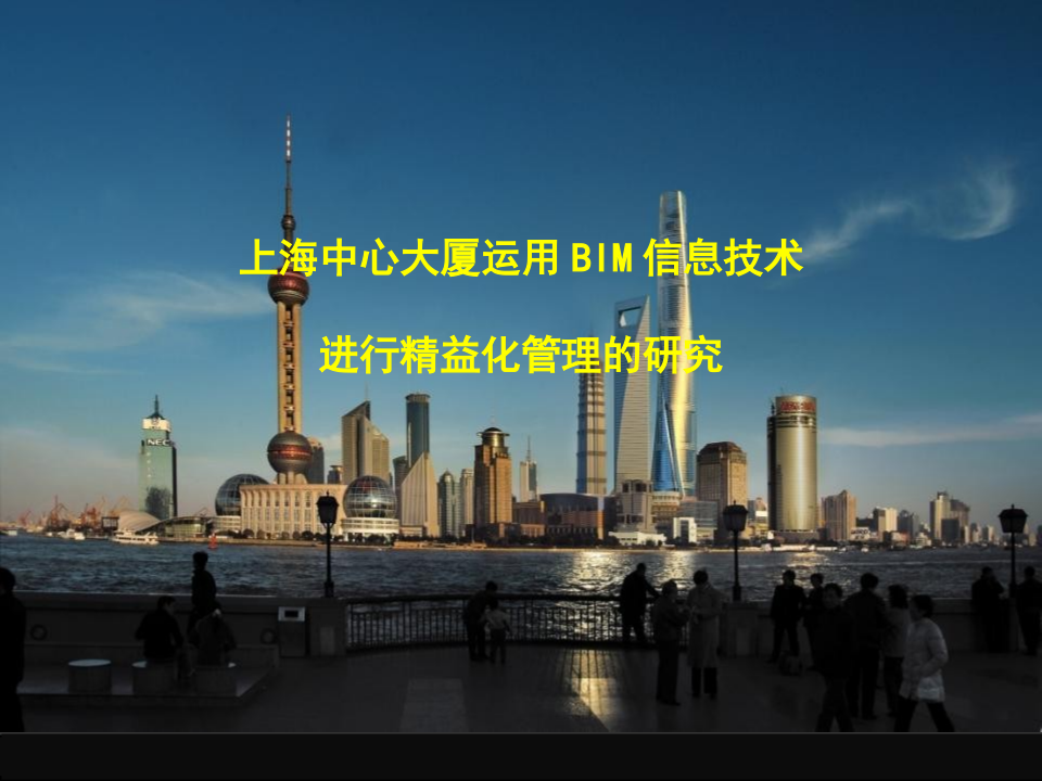 上海中心大厦运用BIM信息技术进行精益化管理的
