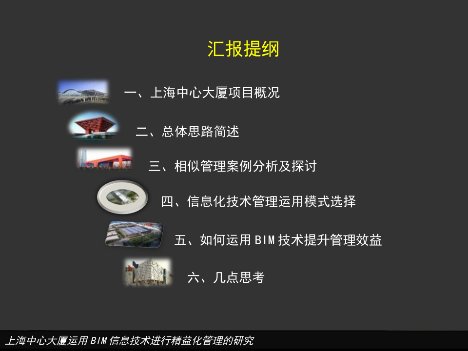 上海中心大厦运用BIM信息技术进行精益化管理的