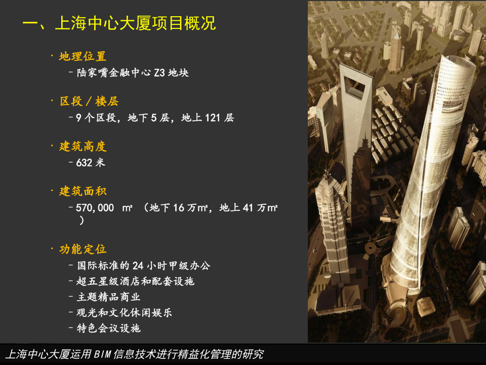上海中心大厦运用BIM信息技术进行精益化管理的