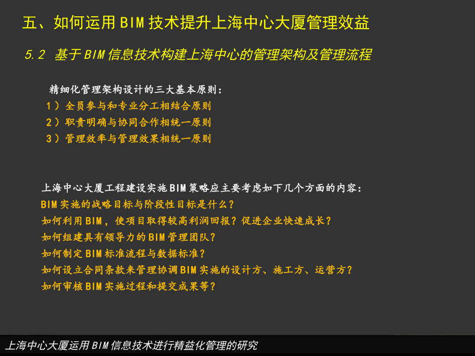 上海中心大厦运用BIM信息技术进行精益化管理的