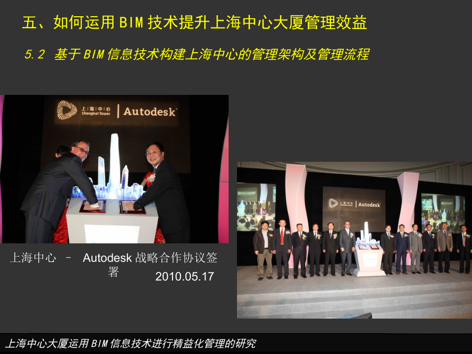 上海中心大厦运用BIM信息技术进行精益化管理的
