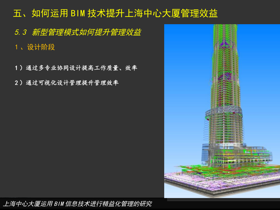 上海中心大厦运用BIM信息技术进行精益化管理的