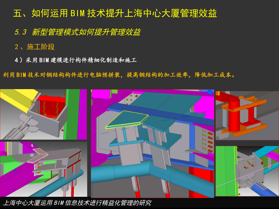 上海中心大厦运用BIM信息技术进行精益化管理的