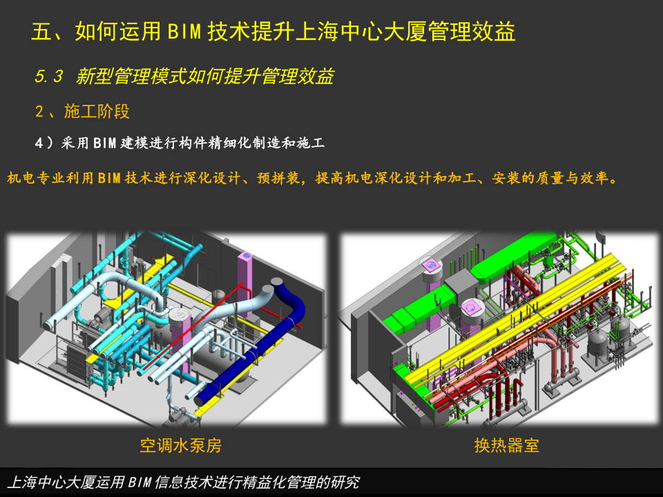 上海中心大厦运用BIM信息技术进行精益化管理的