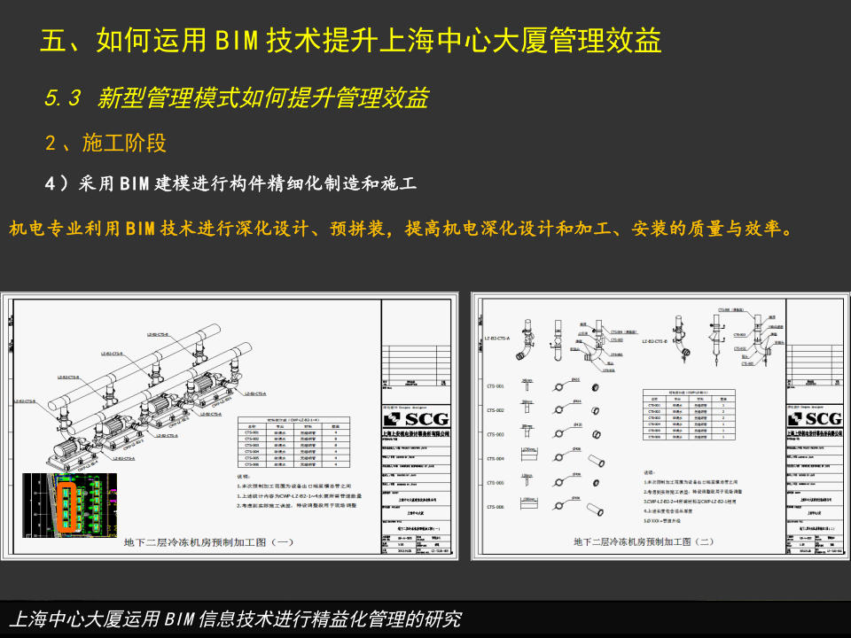上海中心大厦运用BIM信息技术进行精益化管理的