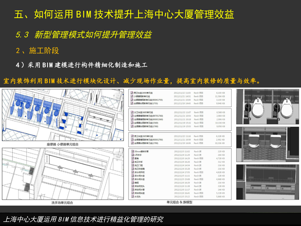 上海中心大厦运用BIM信息技术进行精益化管理的