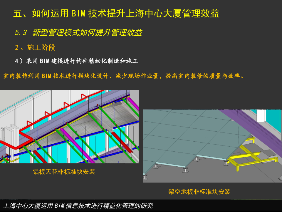 上海中心大厦运用BIM信息技术进行精益化管理的