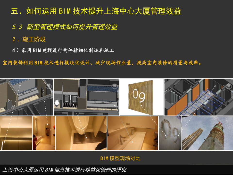 上海中心大厦运用BIM信息技术进行精益化管理的