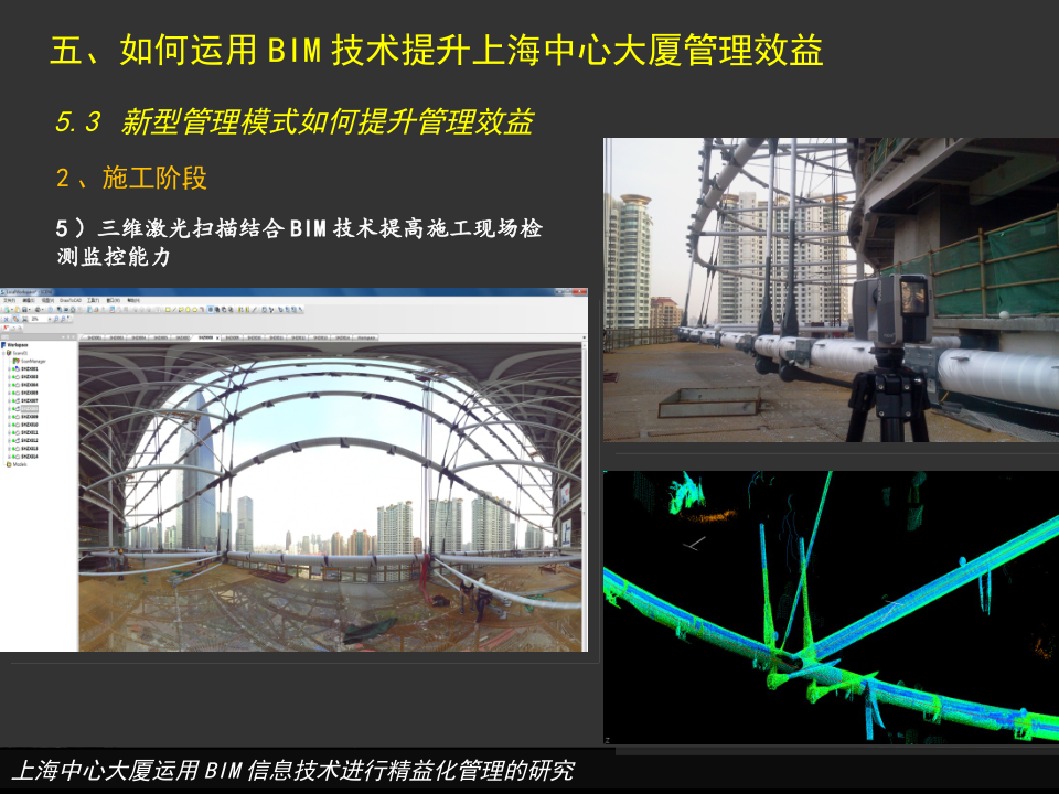 上海中心大厦运用BIM信息技术进行精益化管理的