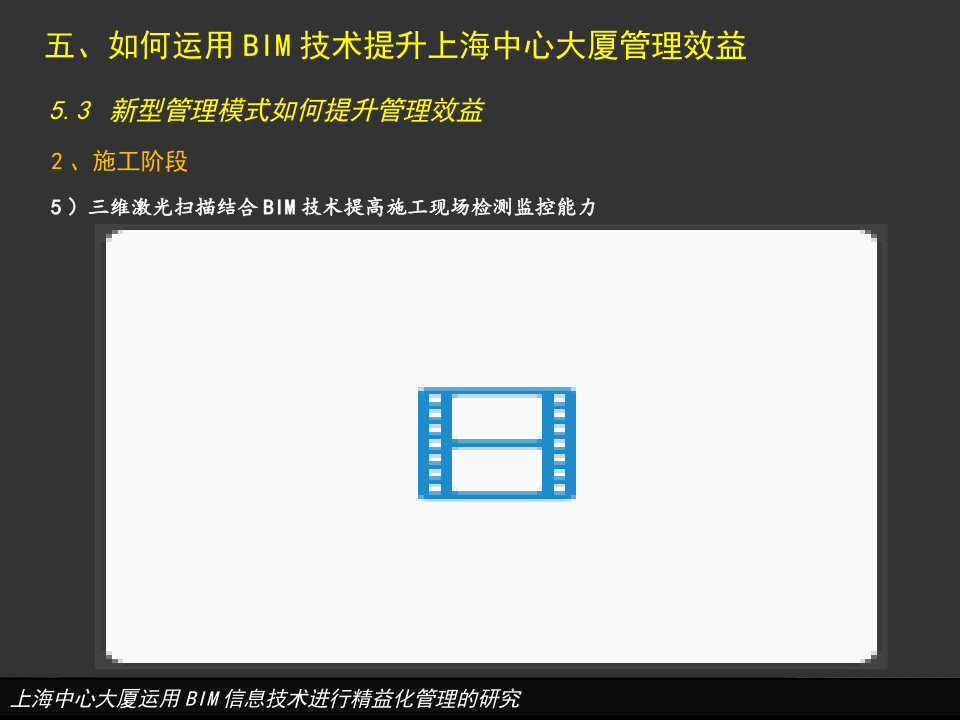 上海中心大厦运用BIM信息技术进行精益化管理的