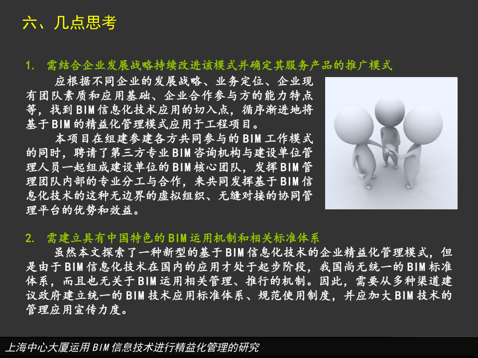 上海中心大厦运用BIM信息技术进行精益化管理的