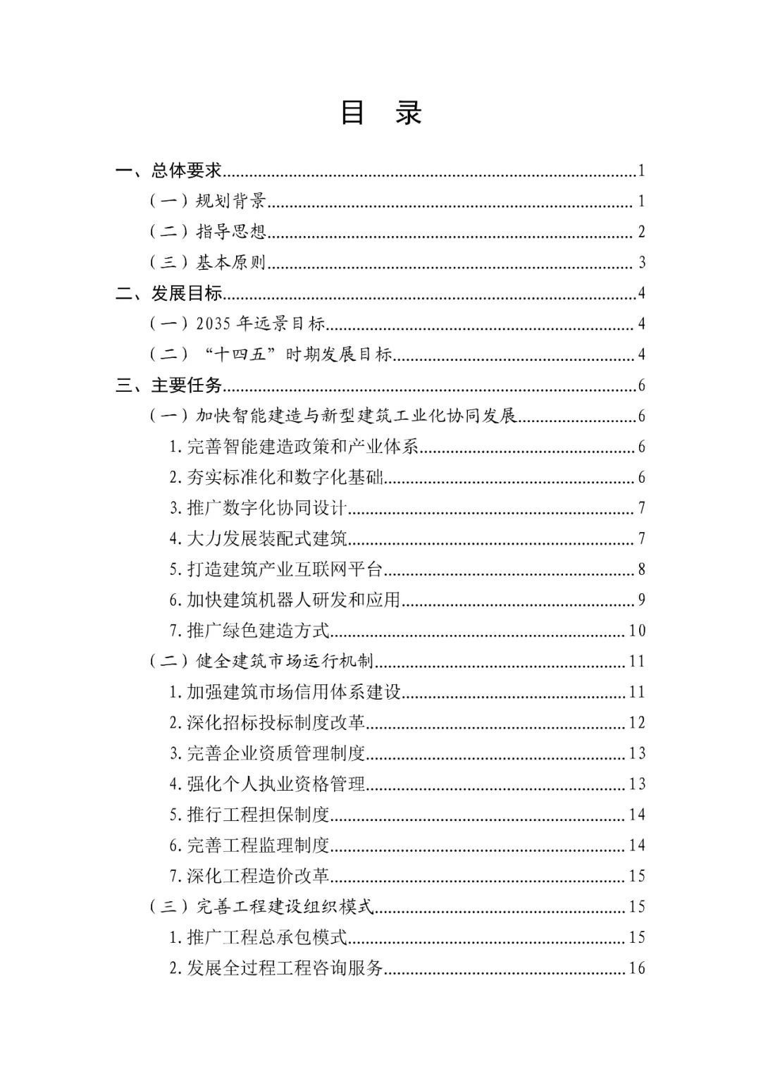住建部印发“十四五”建筑业发展规划