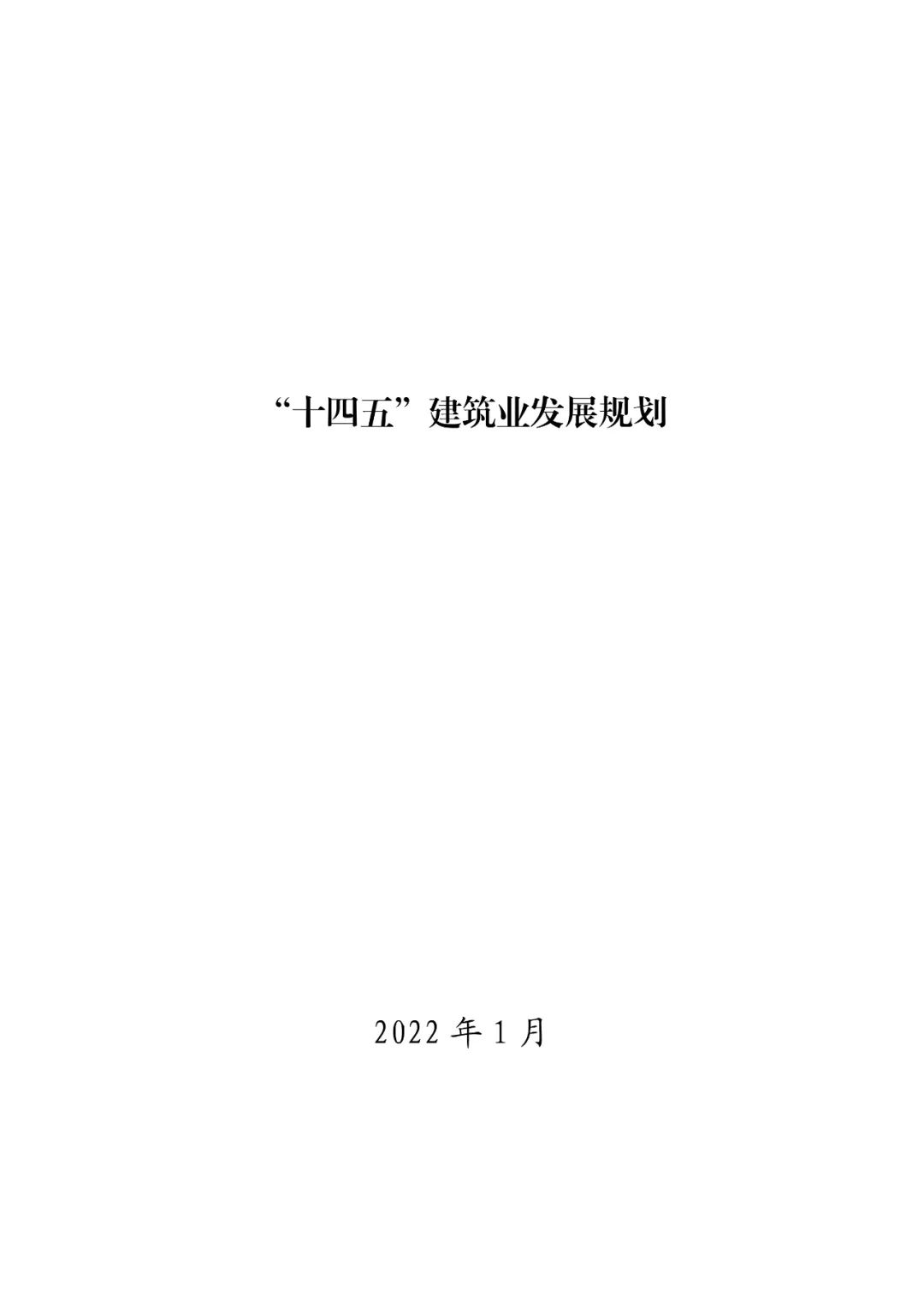 住建部印发“十四五”建筑业发展规划