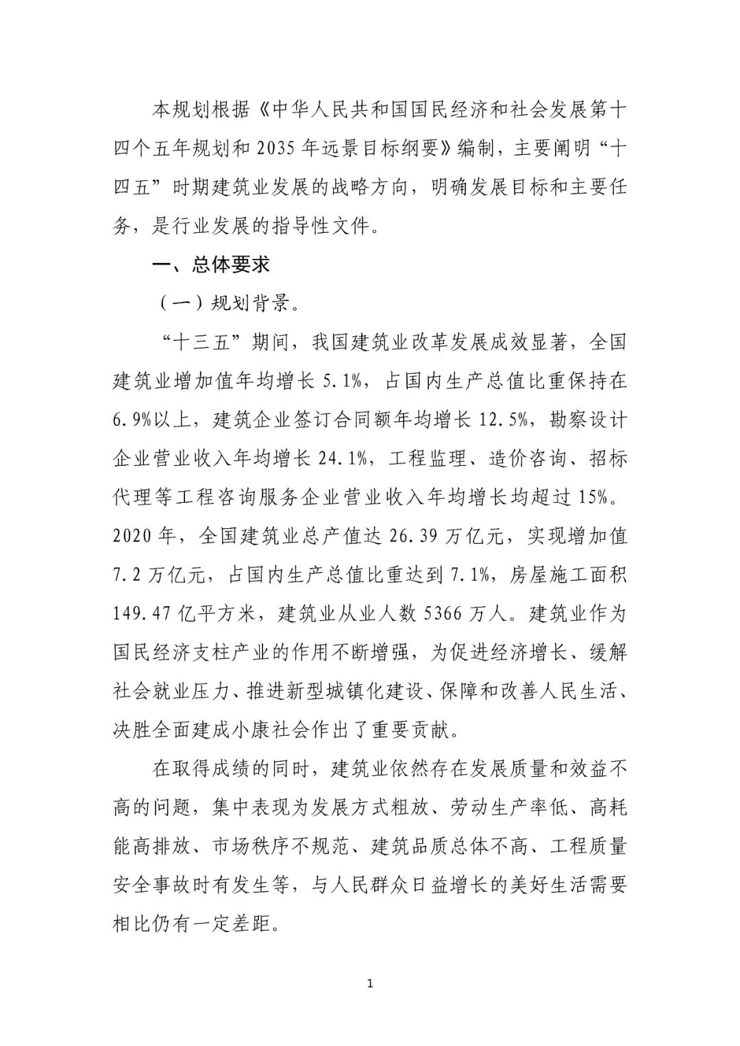 住建部印发“十四五”建筑业发展规划