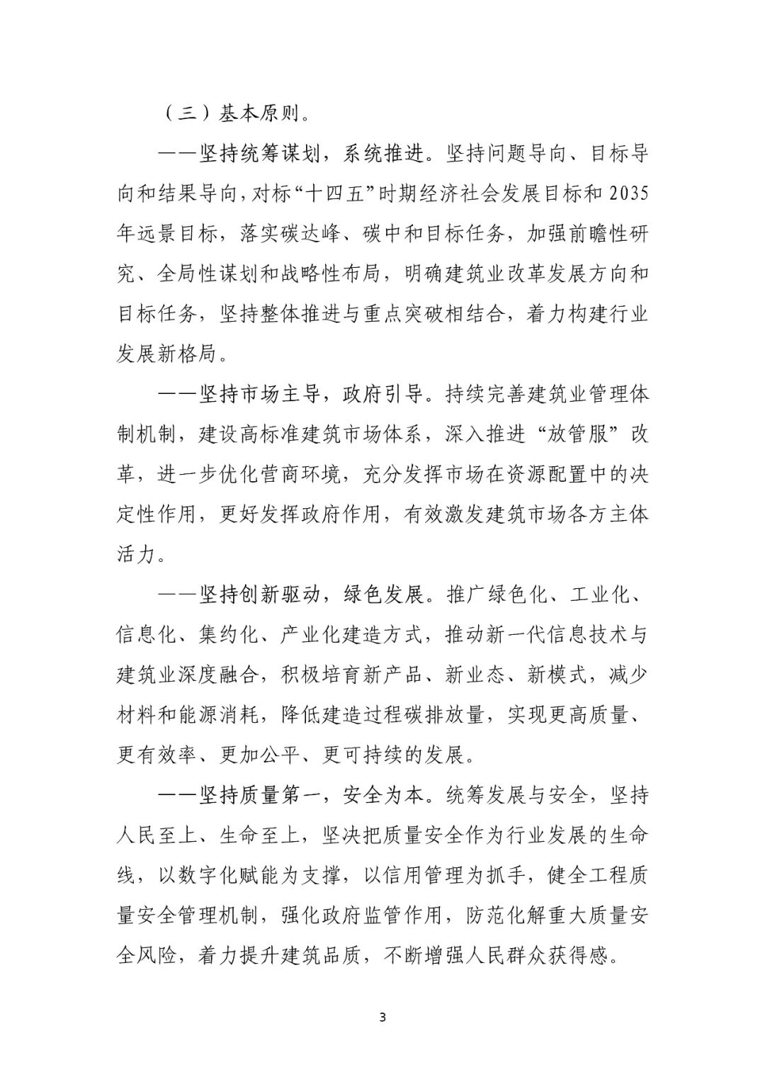 住建部印发“十四五”建筑业发展规划