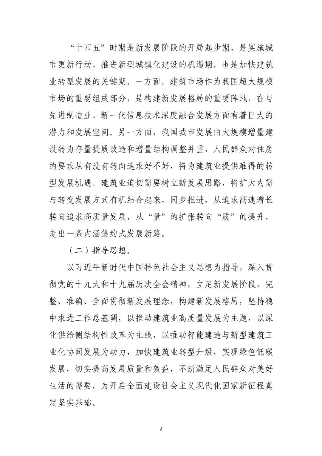 住建部印发“十四五”建筑业发展规划
