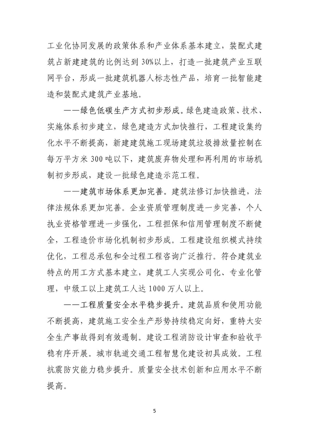 住建部印发“十四五”建筑业发展规划