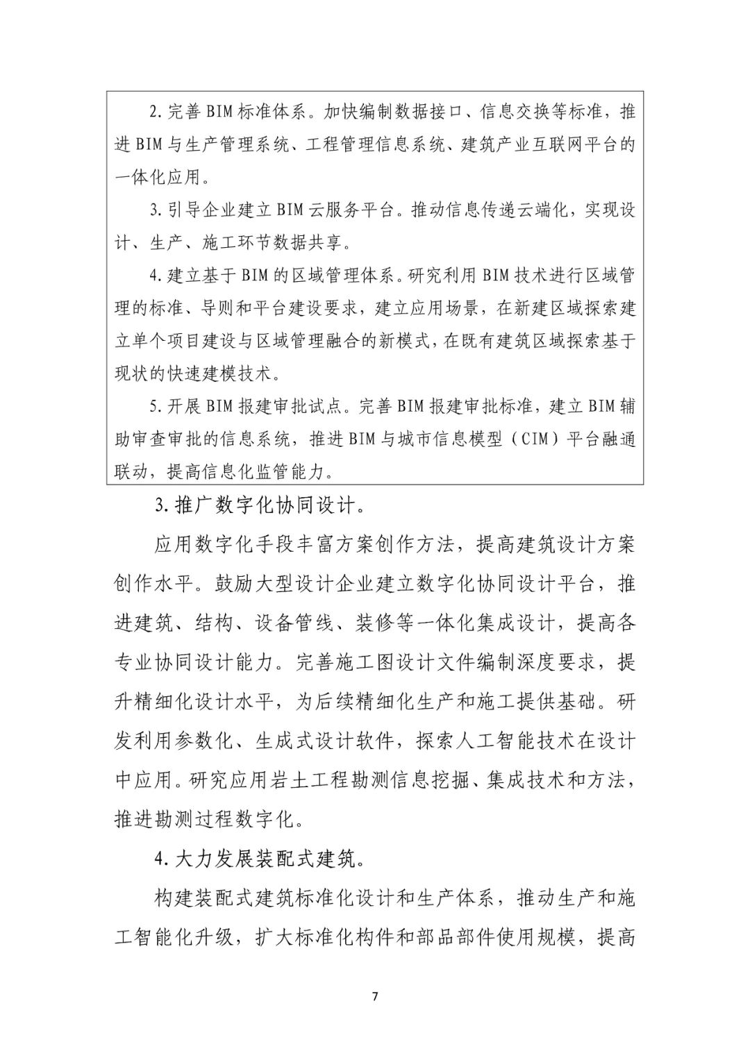 住建部印发“十四五”建筑业发展规划