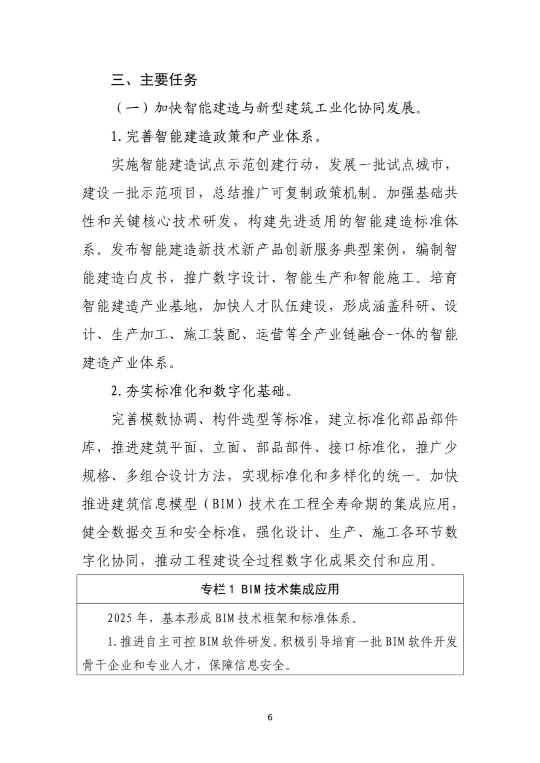 住建部印发“十四五”建筑业发展规划