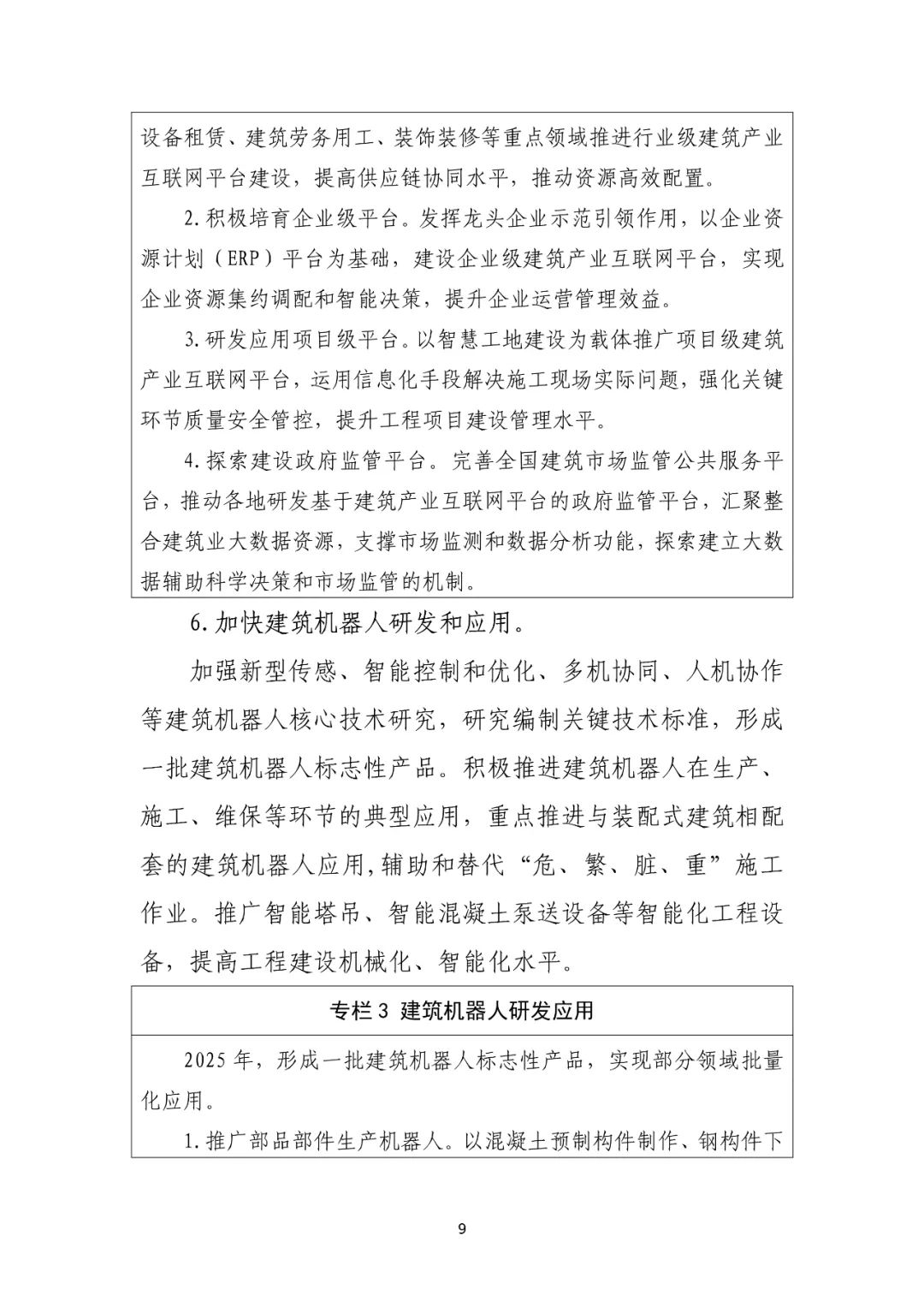住建部印发“十四五”建筑业发展规划