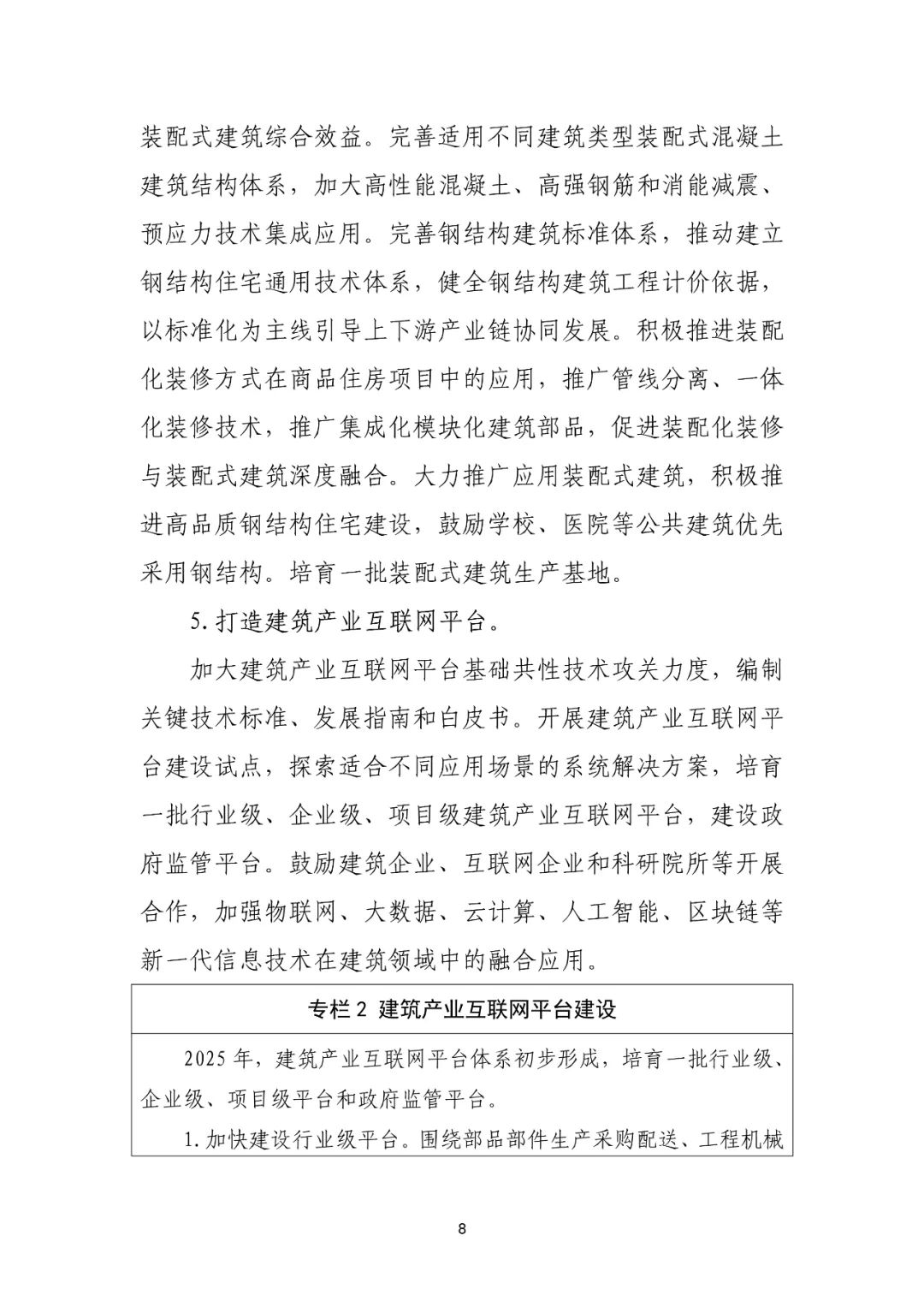 住建部印发“十四五”建筑业发展规划