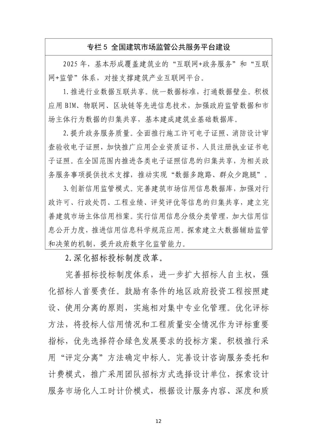住建部印发“十四五”建筑业发展规划