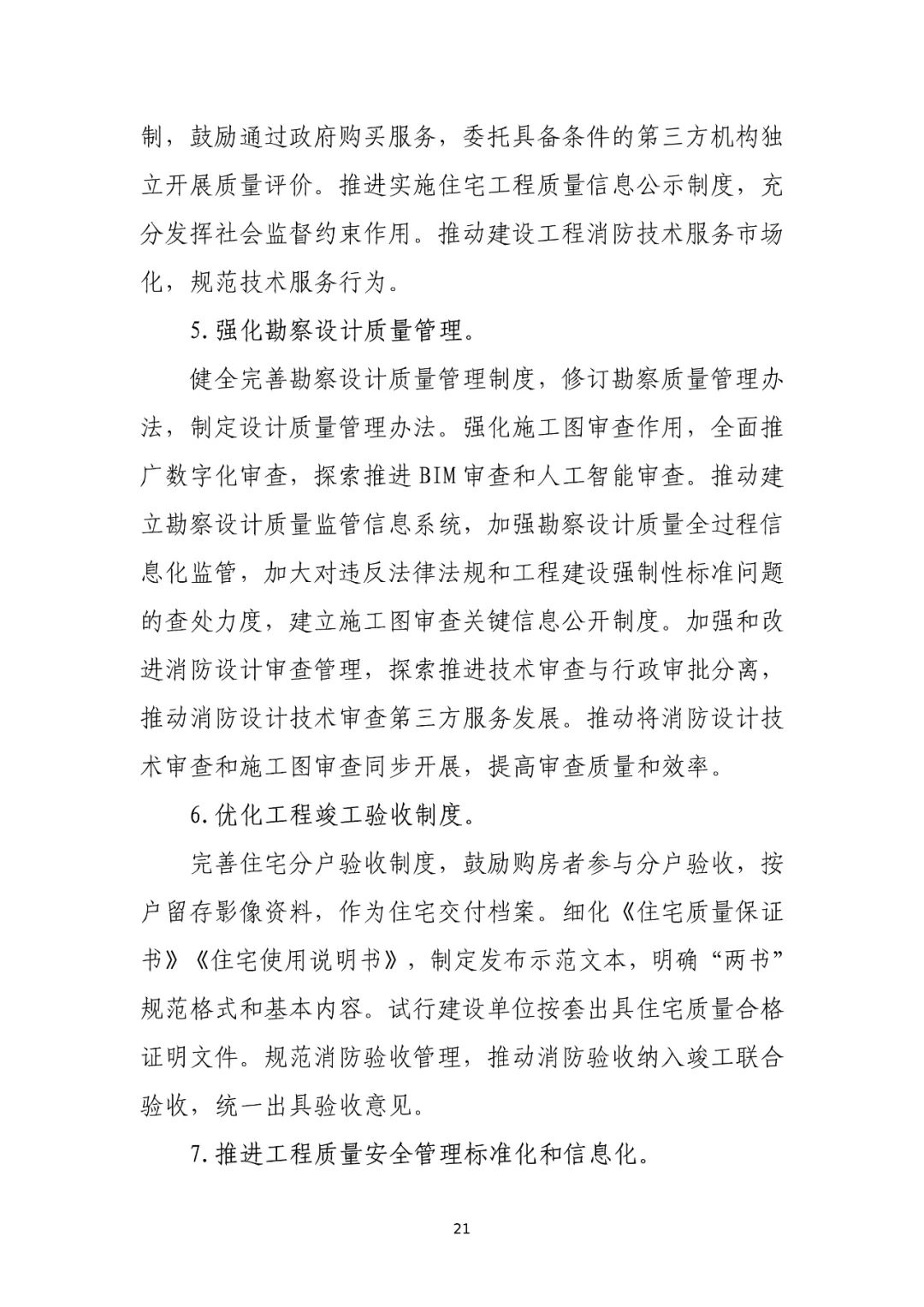 住建部印发“十四五”建筑业发展规划