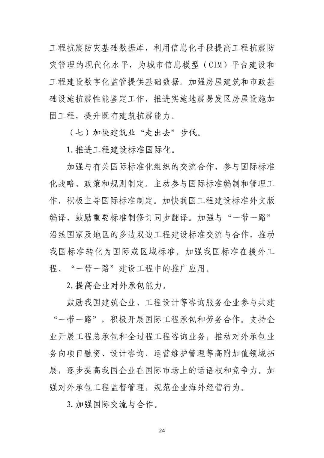 住建部印发“十四五”建筑业发展规划