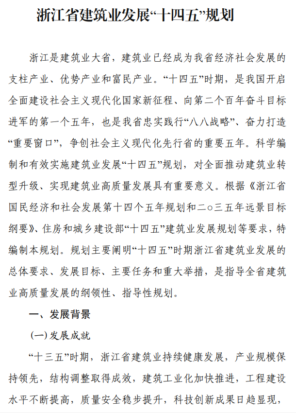 《浙江省建筑业发展“十四五”规划》印发!