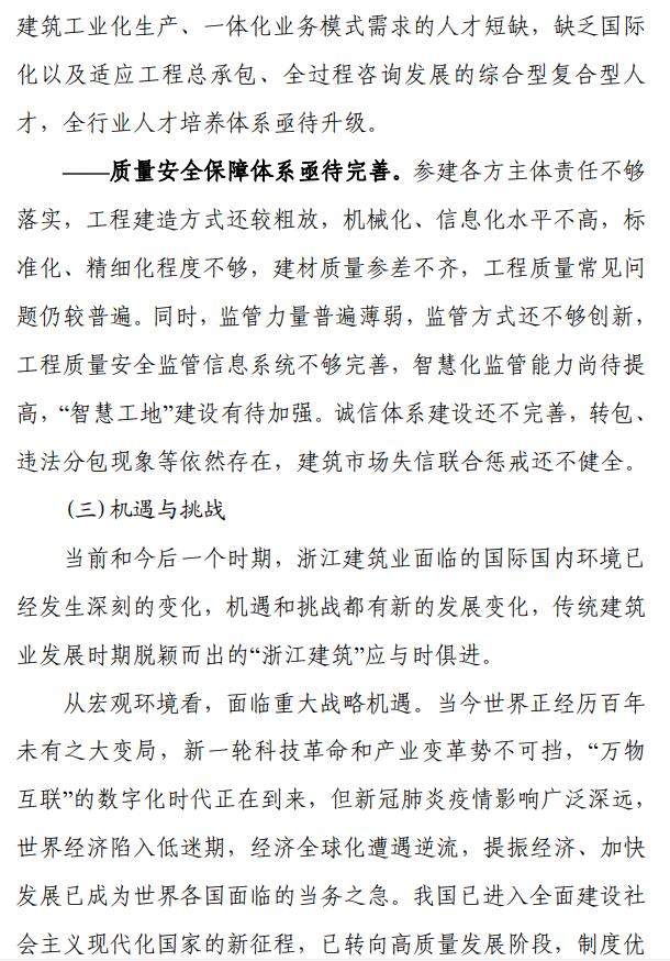 《浙江省建筑业发展“十四五”规划》印发!