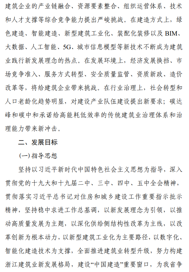 《浙江省建筑业发展“十四五”规划》印发!