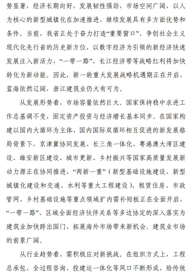 《浙江省建筑业发展“十四五”规划》印发!