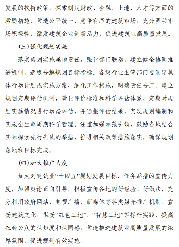 《浙江省建筑业发展“十四五”规划》印发!