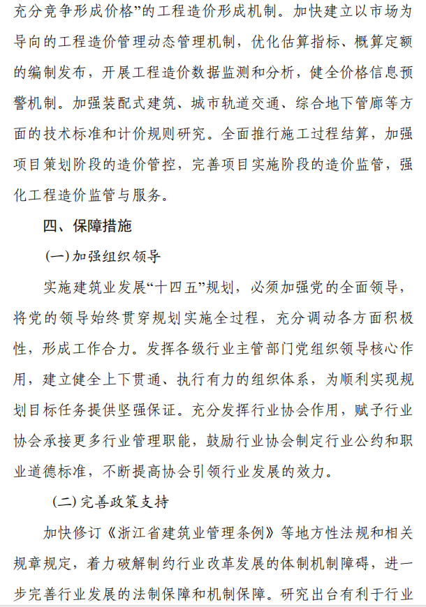 《浙江省建筑业发展“十四五”规划》印发!