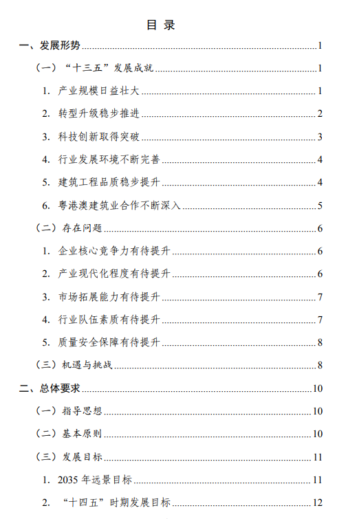 《广东省建筑业“十四五”发展规划》印发！