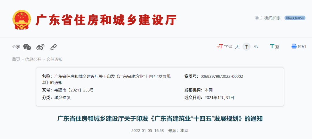 《广东省建筑业“十四五”发展规划》印发！
