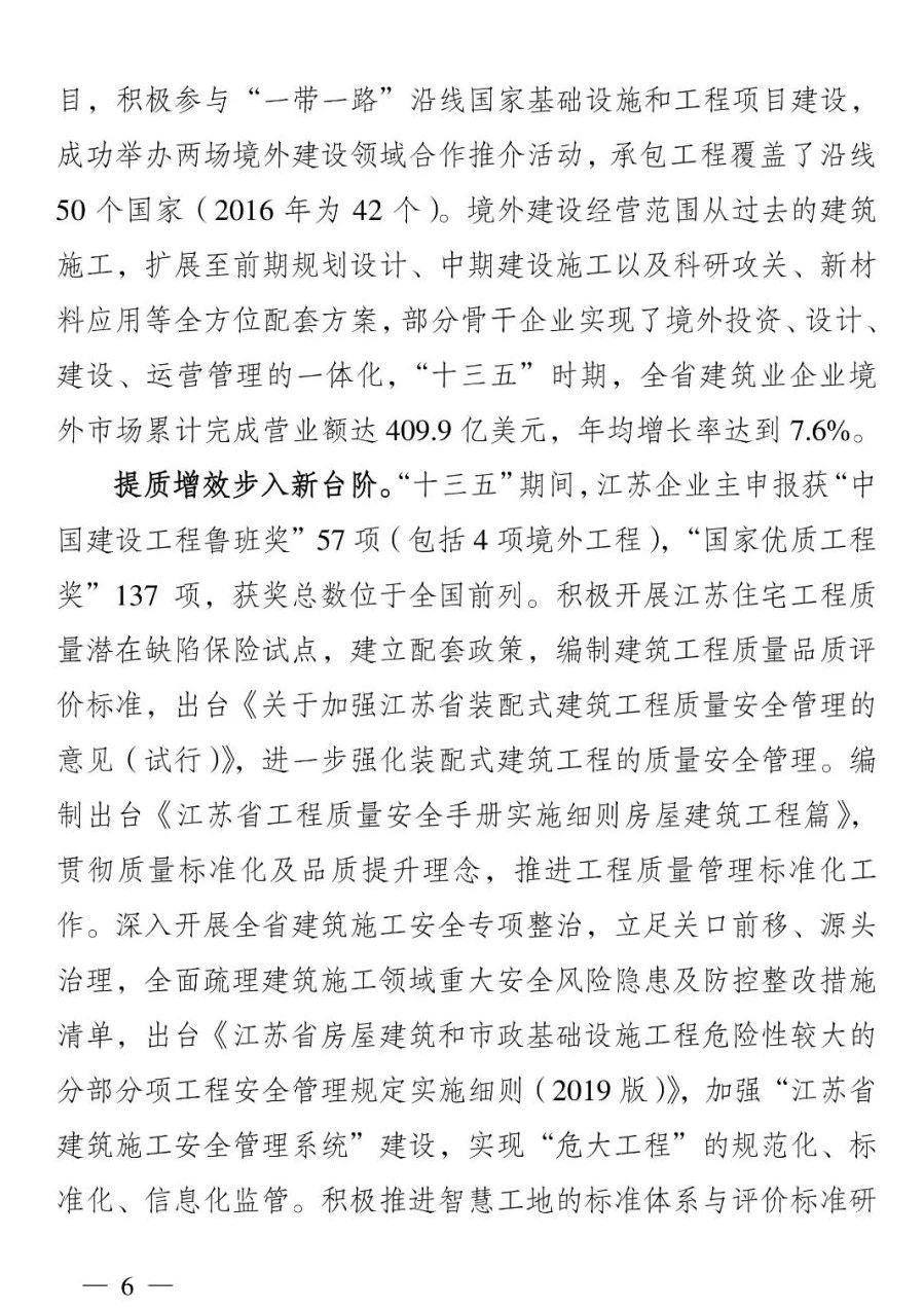 《江苏省建筑业“十四五”发展规划》印发!