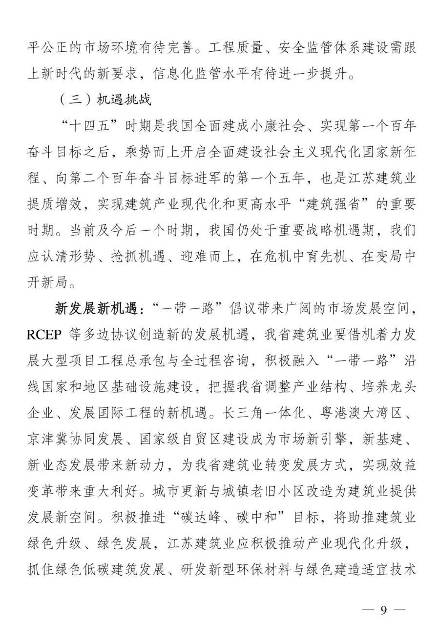 《江苏省建筑业“十四五”发展规划》印发!